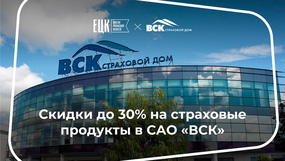 Оформляйте страховку со скидкой до 30% в Страховом доме «ВСК» - ЕЦК -  Единая цифровая карта жителя Рязанской области